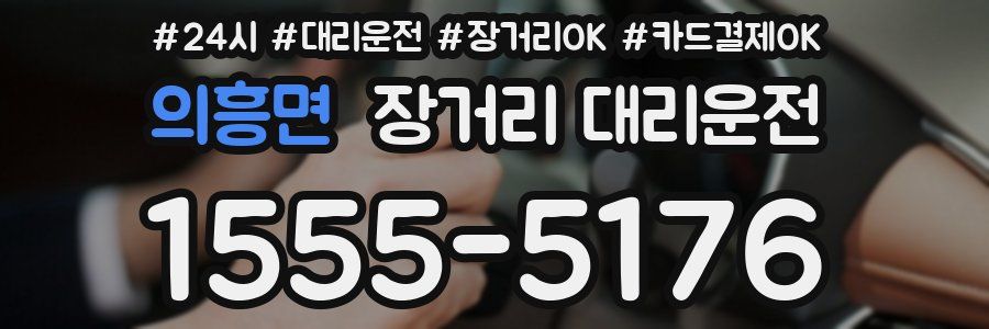 의흥면 장거리 대리운전