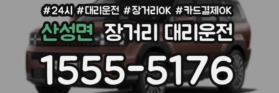 산성면 장거리 대리운전