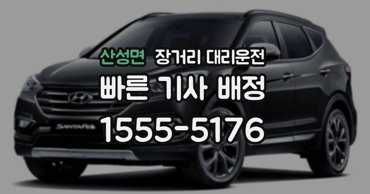 산성면 장거리 대리운전