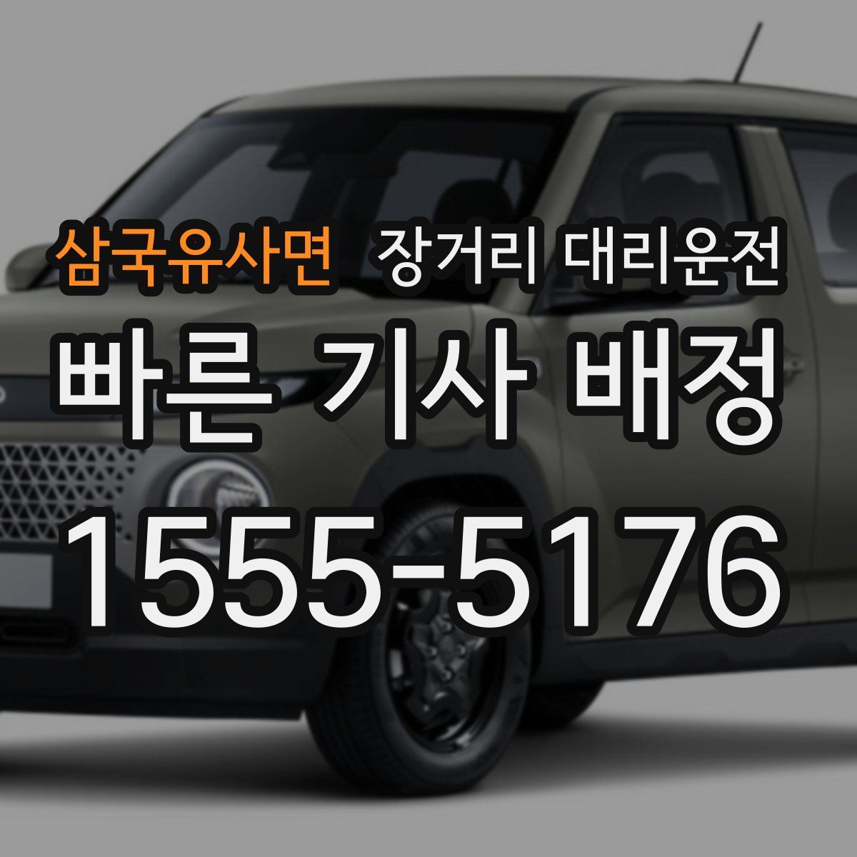 삼국유사면 장거리 대리운전