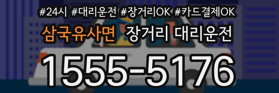 삼국유사면 장거리 대리운전
