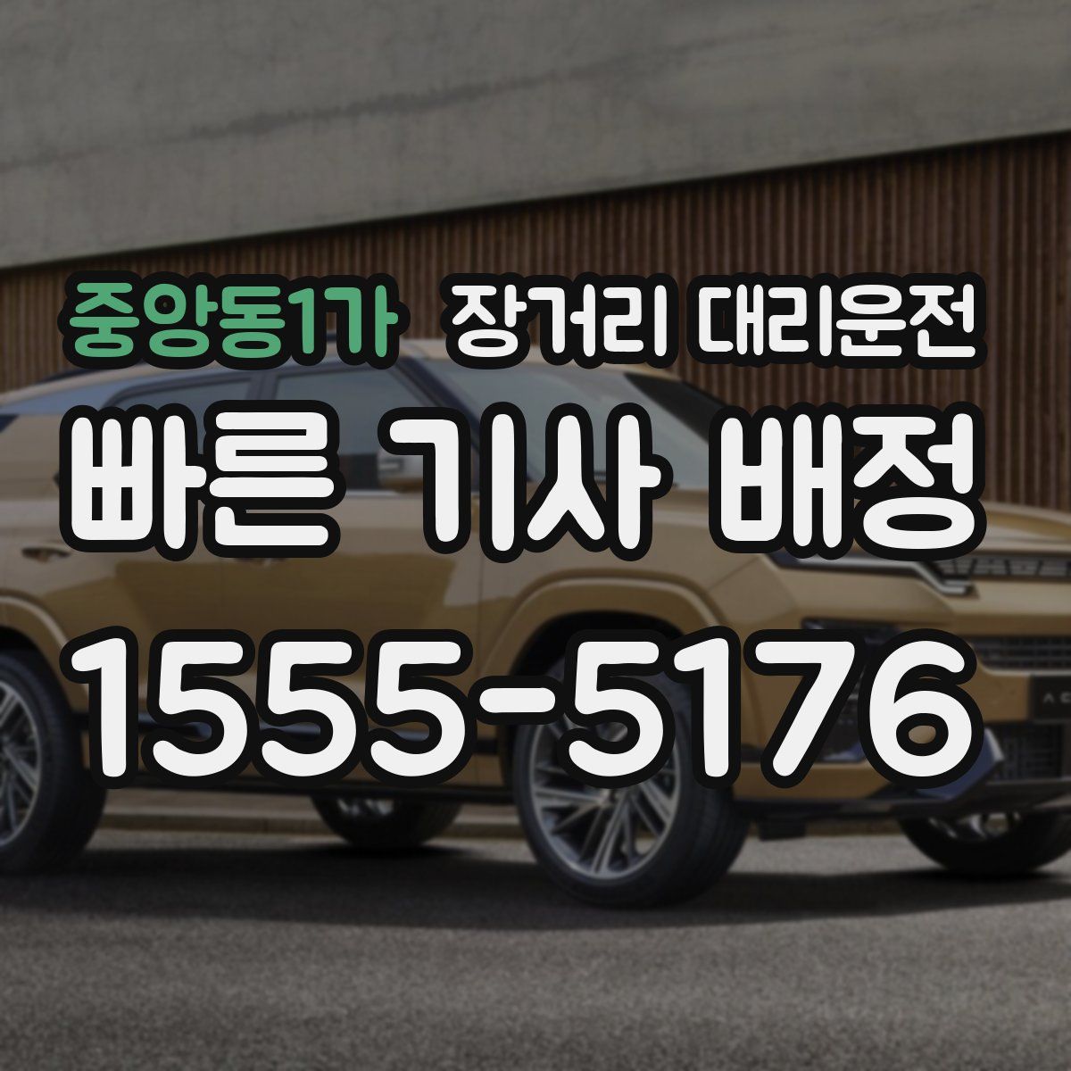 중앙동1가 장거리 대리운전