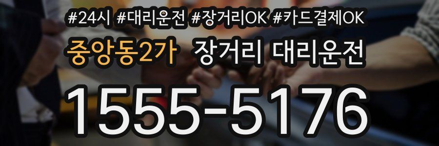 중앙동2가 장거리 대리운전