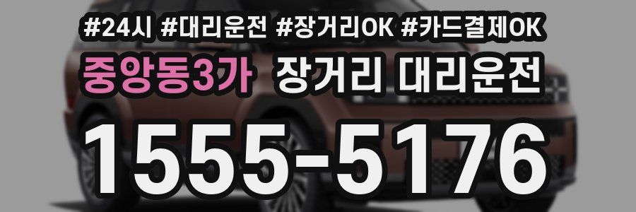 중앙동3가 장거리 대리운전