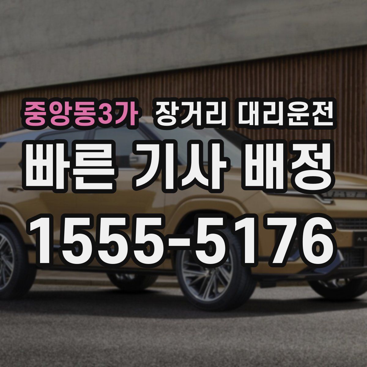 중앙동3가 장거리 대리운전