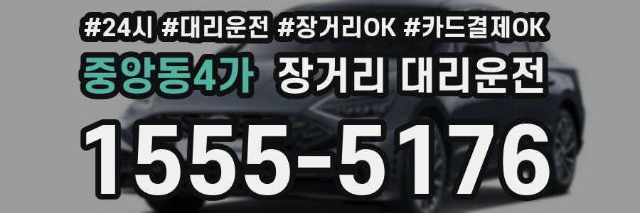 중앙동4가 장거리 대리운전