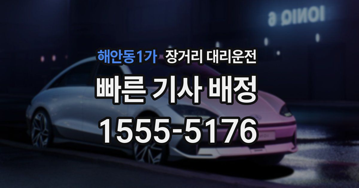 해안동1가 장거리 대리운전