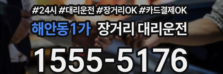 해안동1가 장거리 대리운전