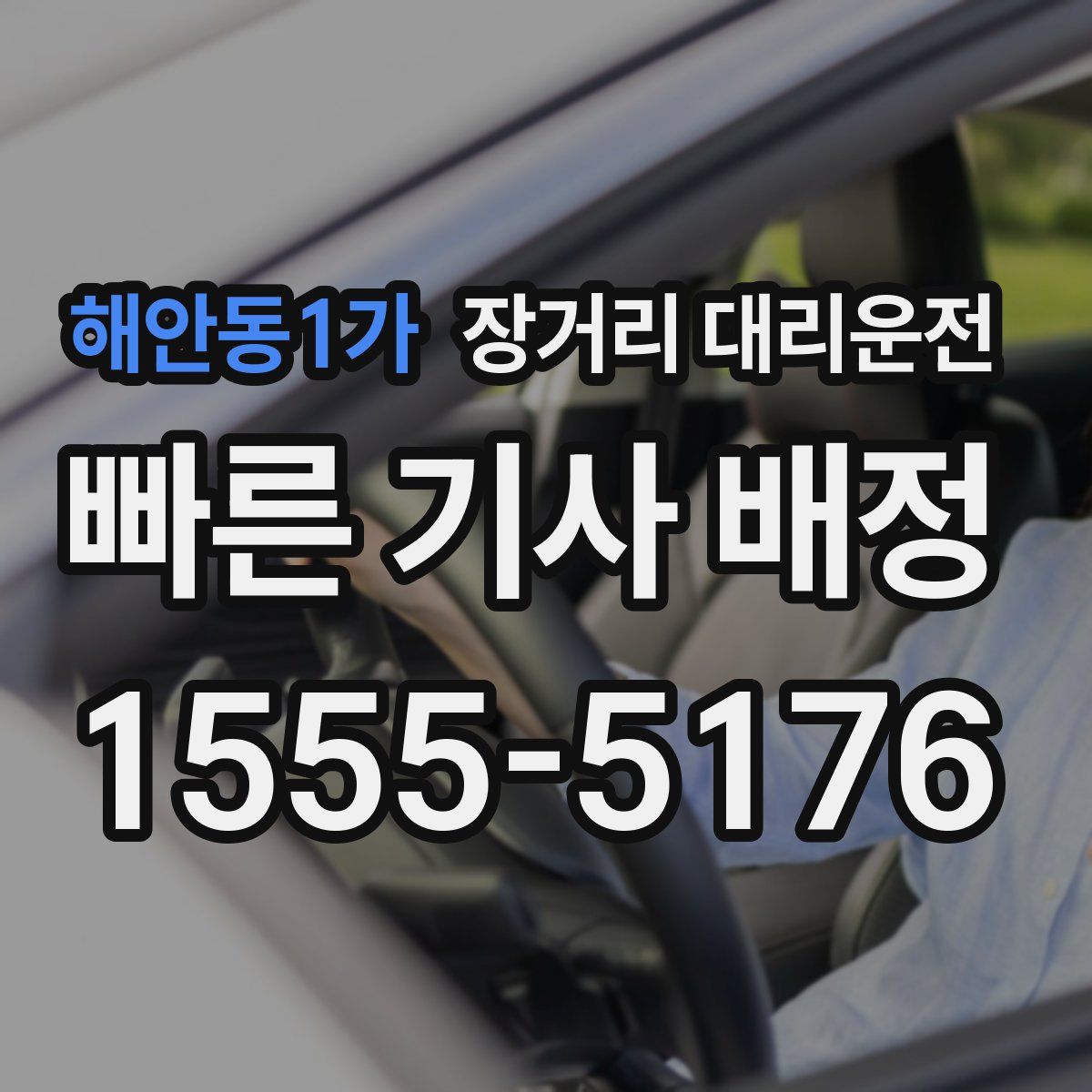 해안동1가 장거리 대리운전