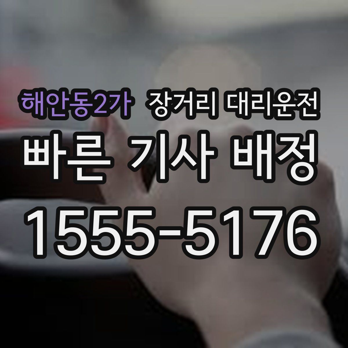 해안동2가 장거리 대리운전