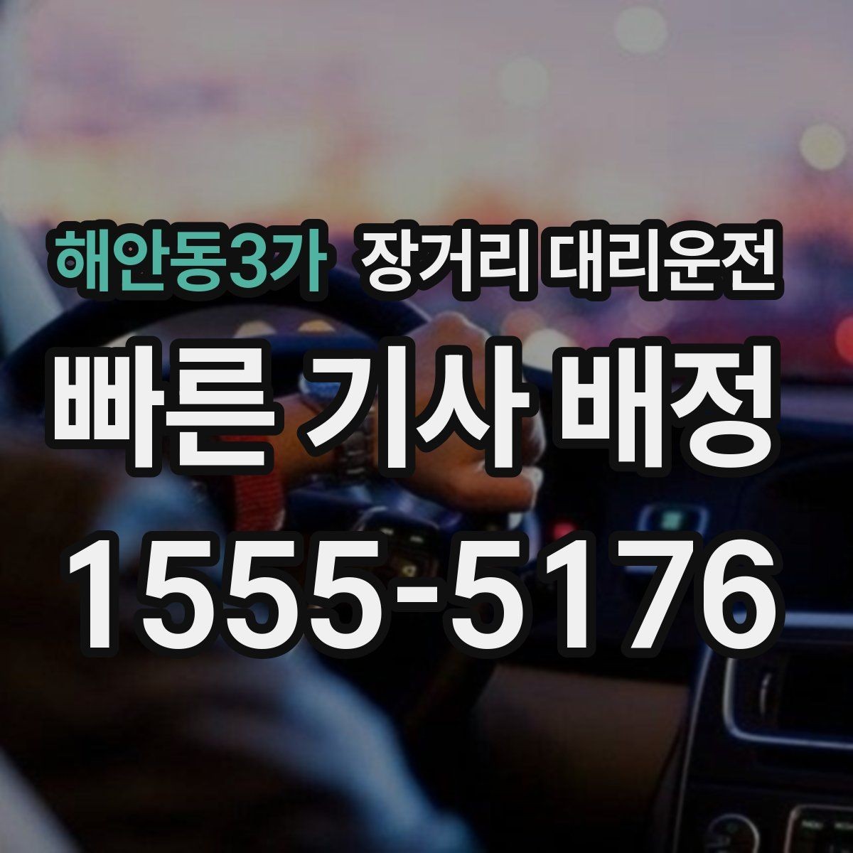 해안동3가 장거리 대리운전 추가요금이 달라지는 조건 정리