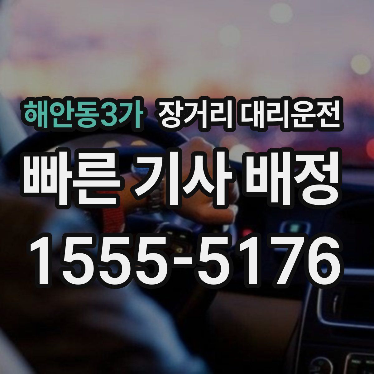해안동3가 장거리 대리운전