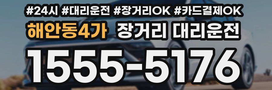 해안동4가 장거리 대리운전