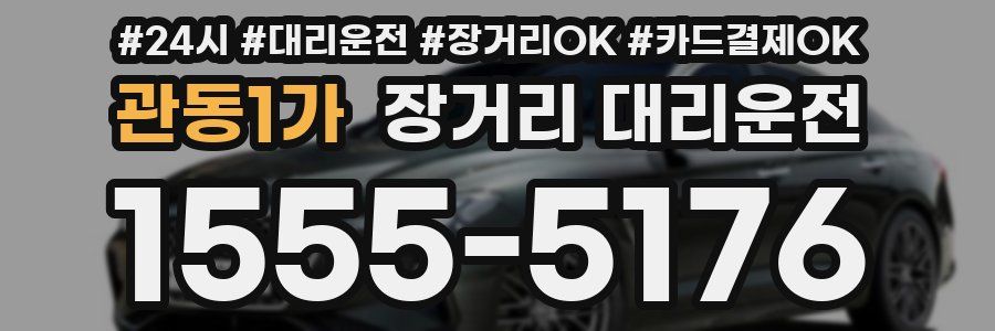 관동1가 장거리 대리운전