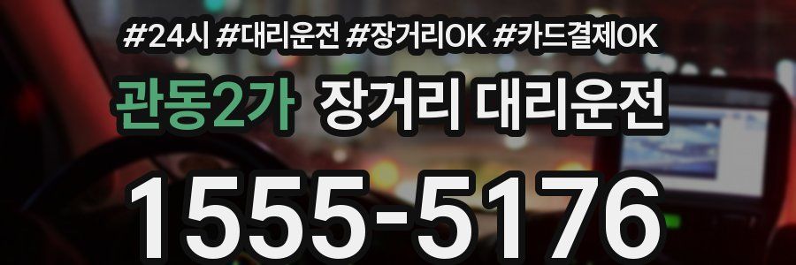 관동2가 장거리 대리운전