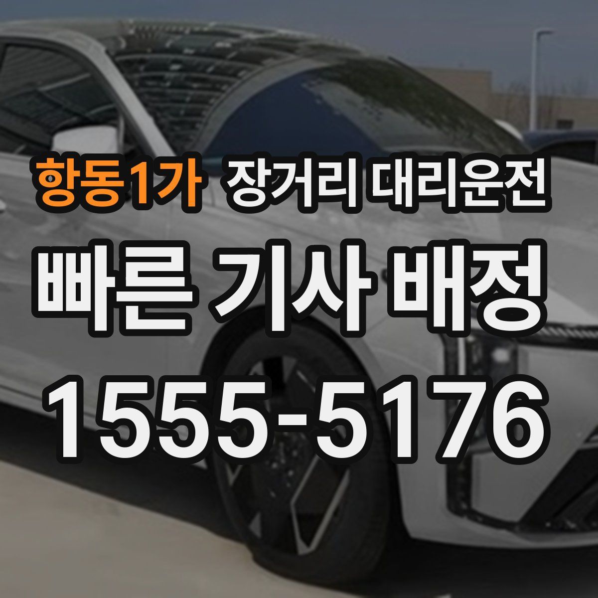 항동1가 장거리 대리운전