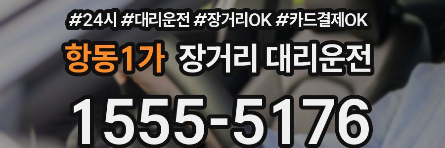 항동1가 장거리 대리운전