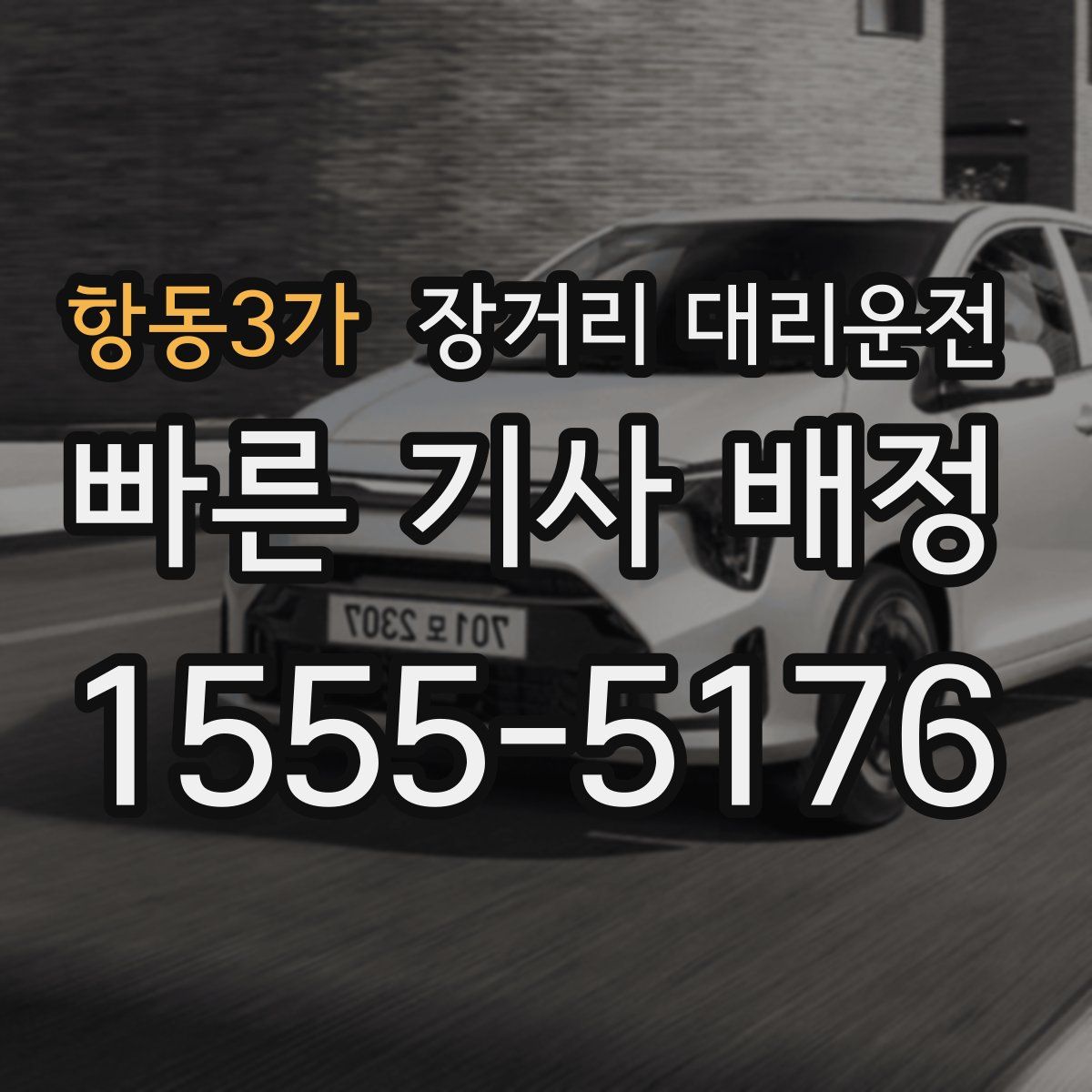 항동3가 장거리 대리운전