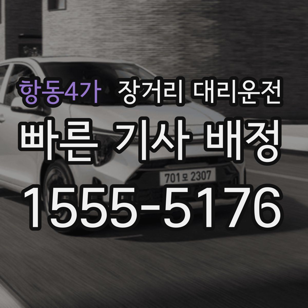 항동4가 장거리 대리운전