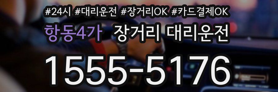 항동4가 장거리 대리운전