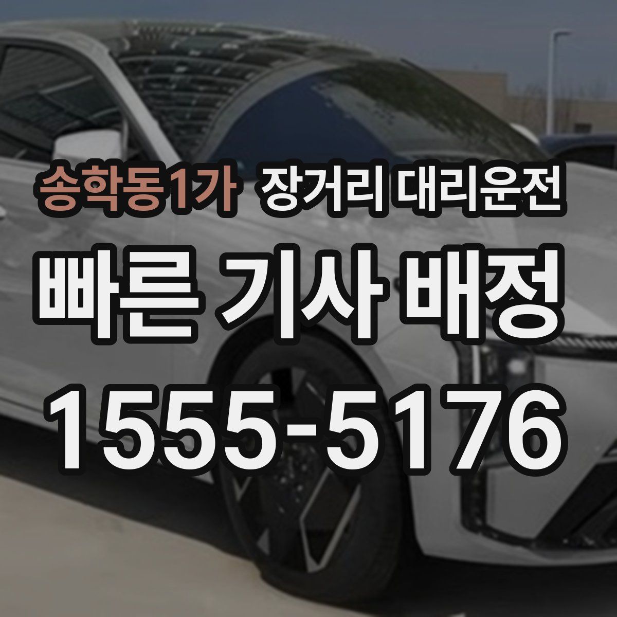 송학동1가 장거리 대리운전