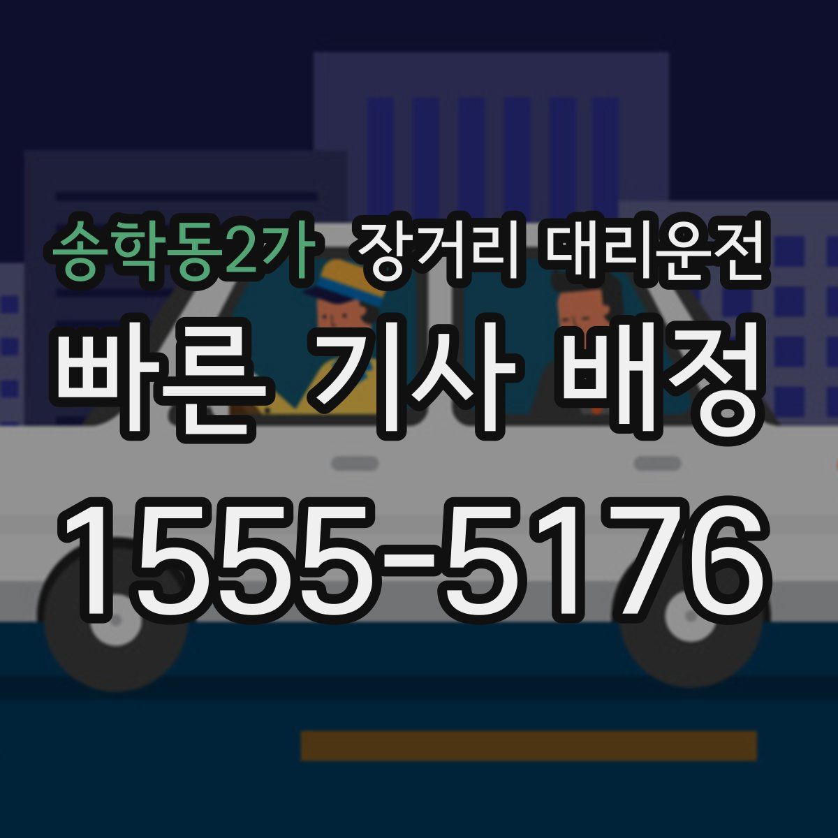 송학동2가 장거리 대리운전