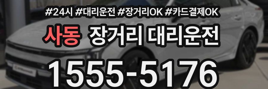 사동 장거리 대리운전