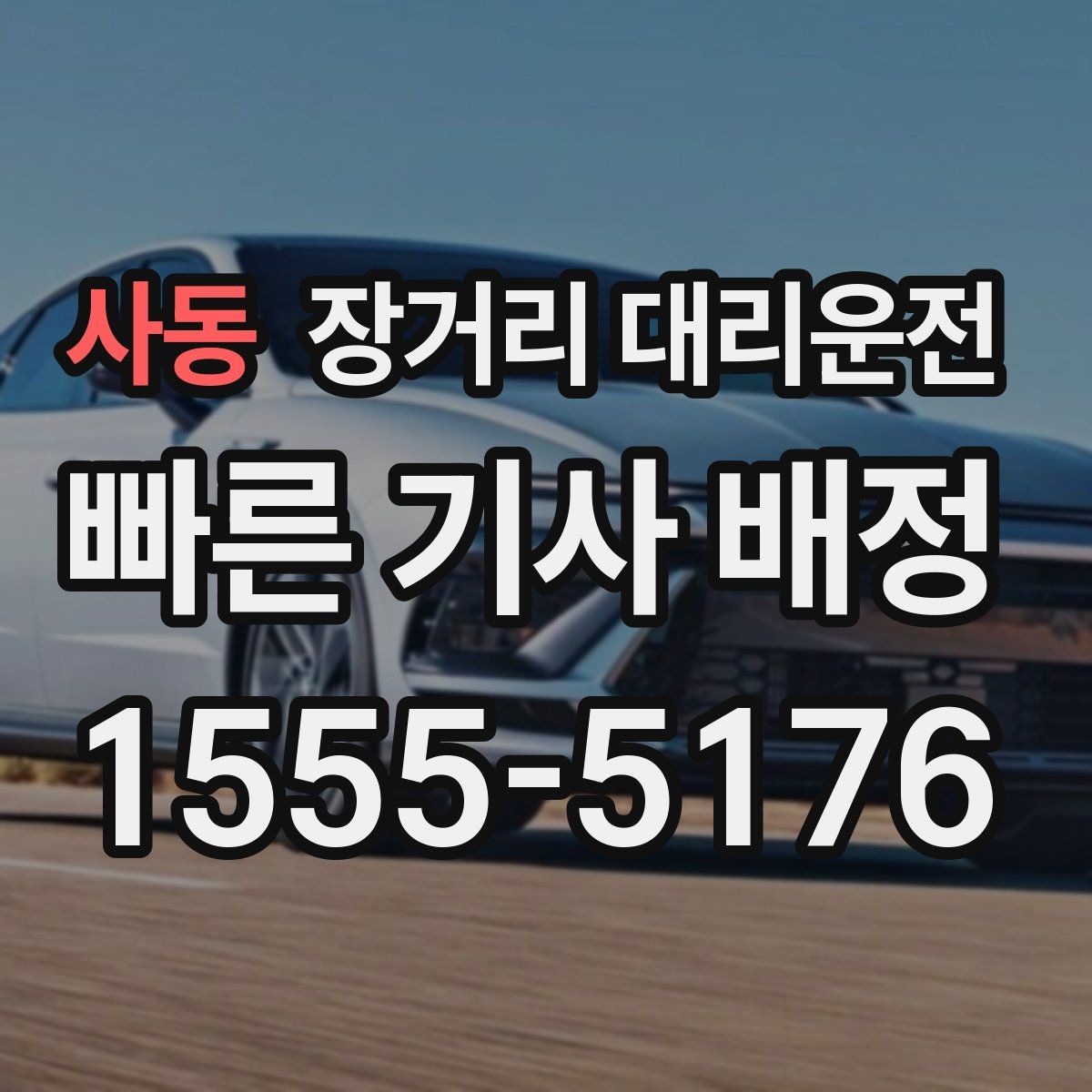 사동 장거리 대리운전