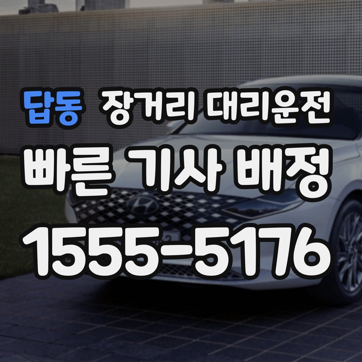 답동 장거리 대리운전