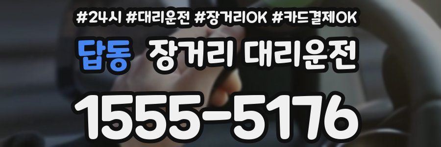 답동 장거리 대리운전