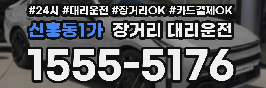 신흥동1가 장거리 대리운전