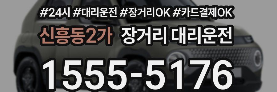 신흥동2가 장거리 대리운전