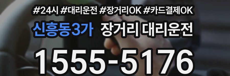 신흥동3가 장거리 대리운전