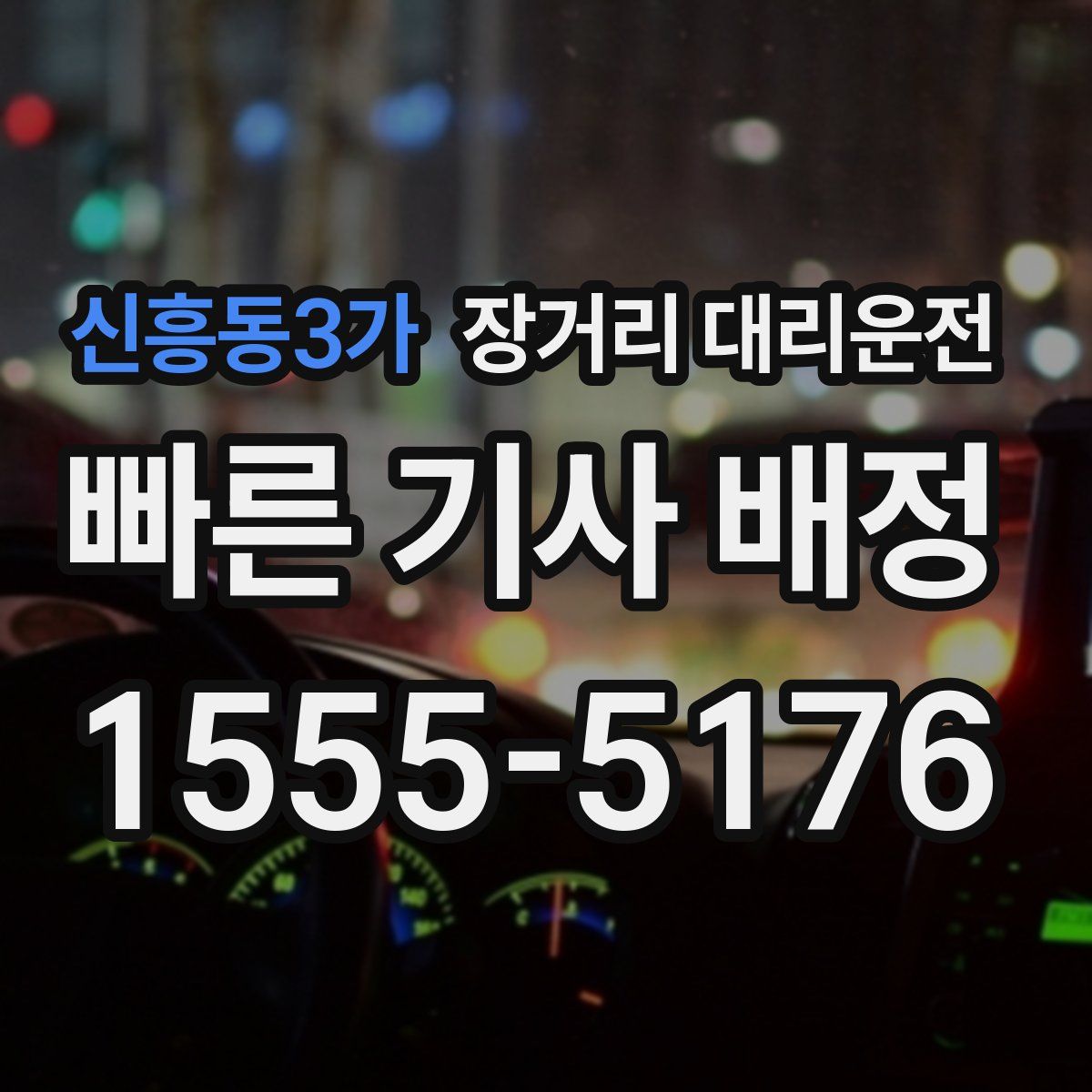 신흥동3가 장거리 대리운전