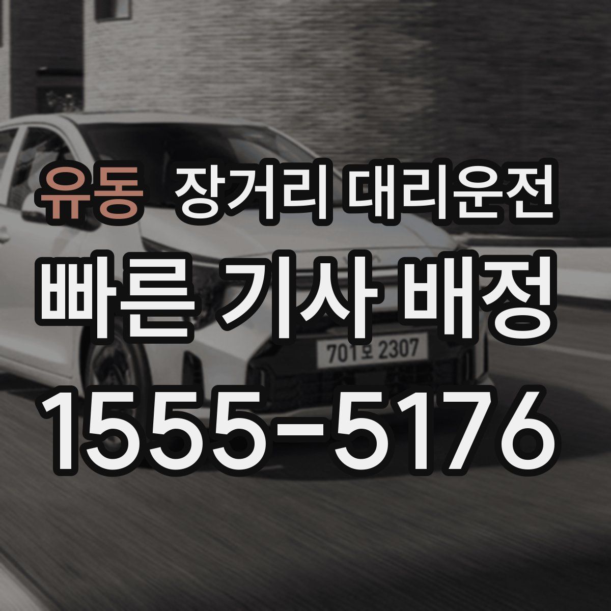 유동 장거리 대리운전
