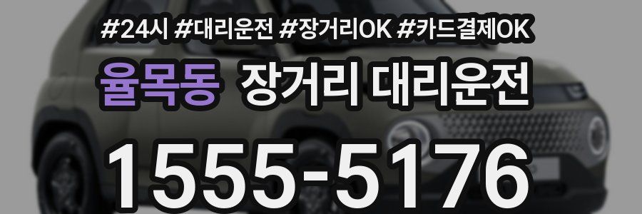 율목동 장거리 대리운전