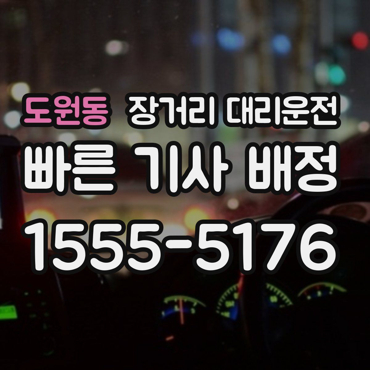 도원동 장거리 대리운전