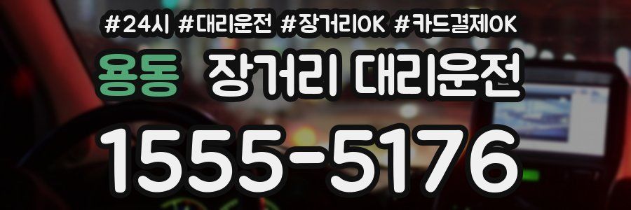 용동 장거리 대리운전