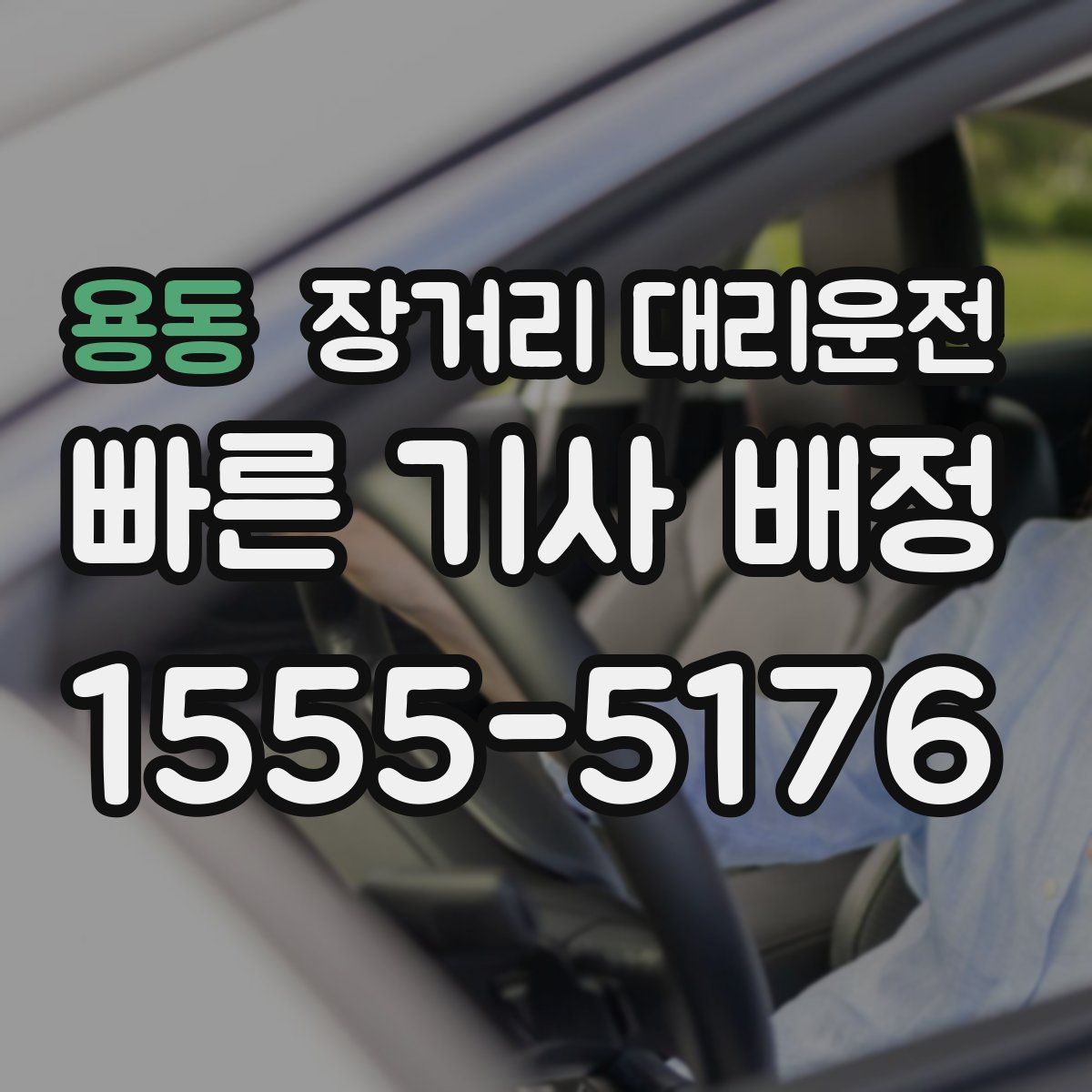 용동 장거리 대리운전