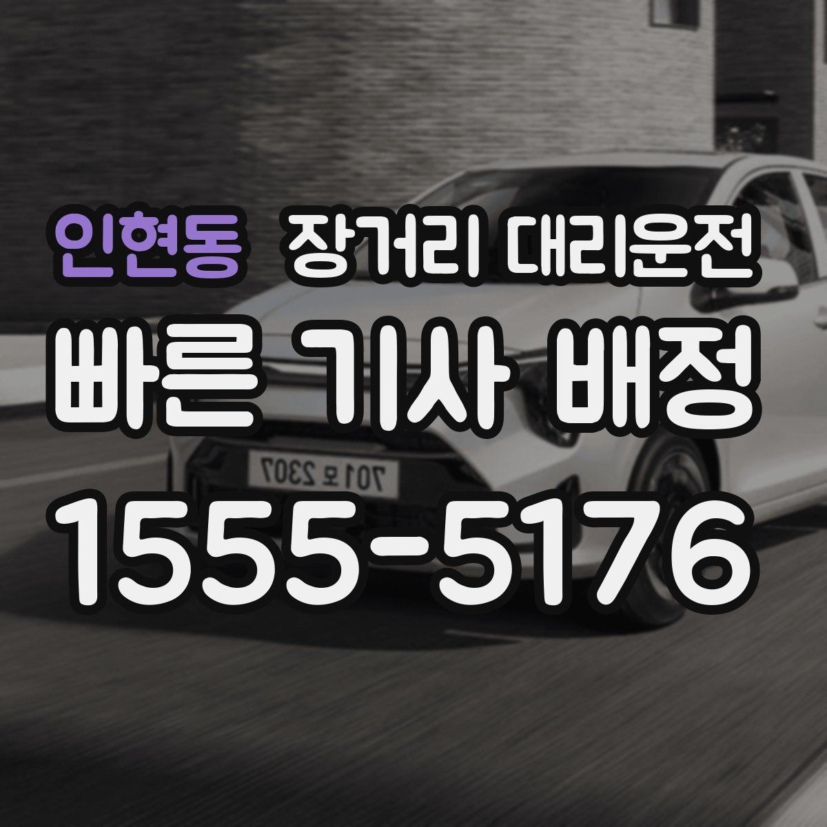 인현동 장거리 대리운전 장거리 코스에서 자주 묻는 질문 정리