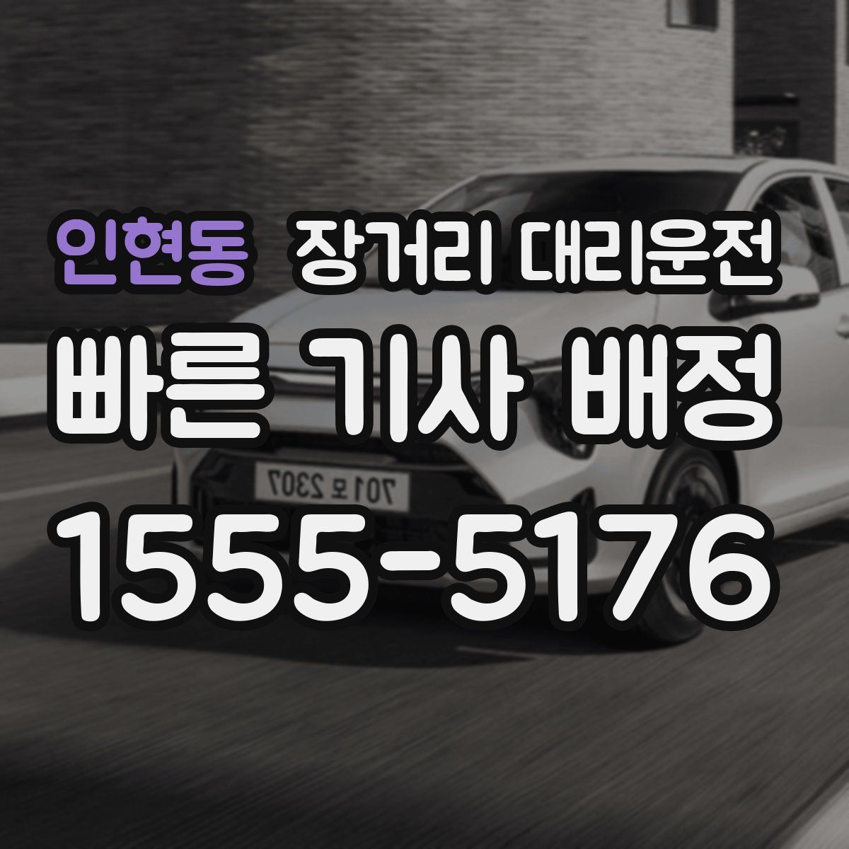 인현동 장거리 대리운전