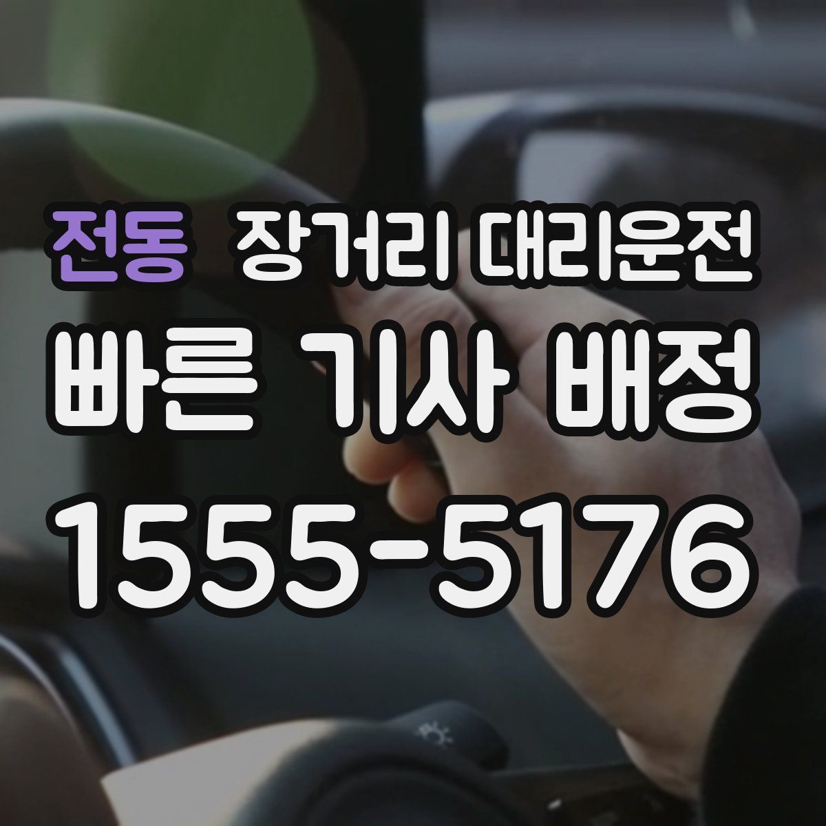 전동 장거리 대리운전
