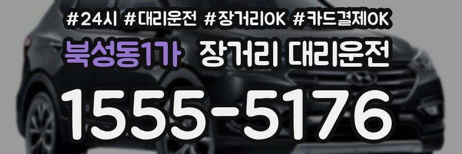 북성동1가 장거리 대리운전