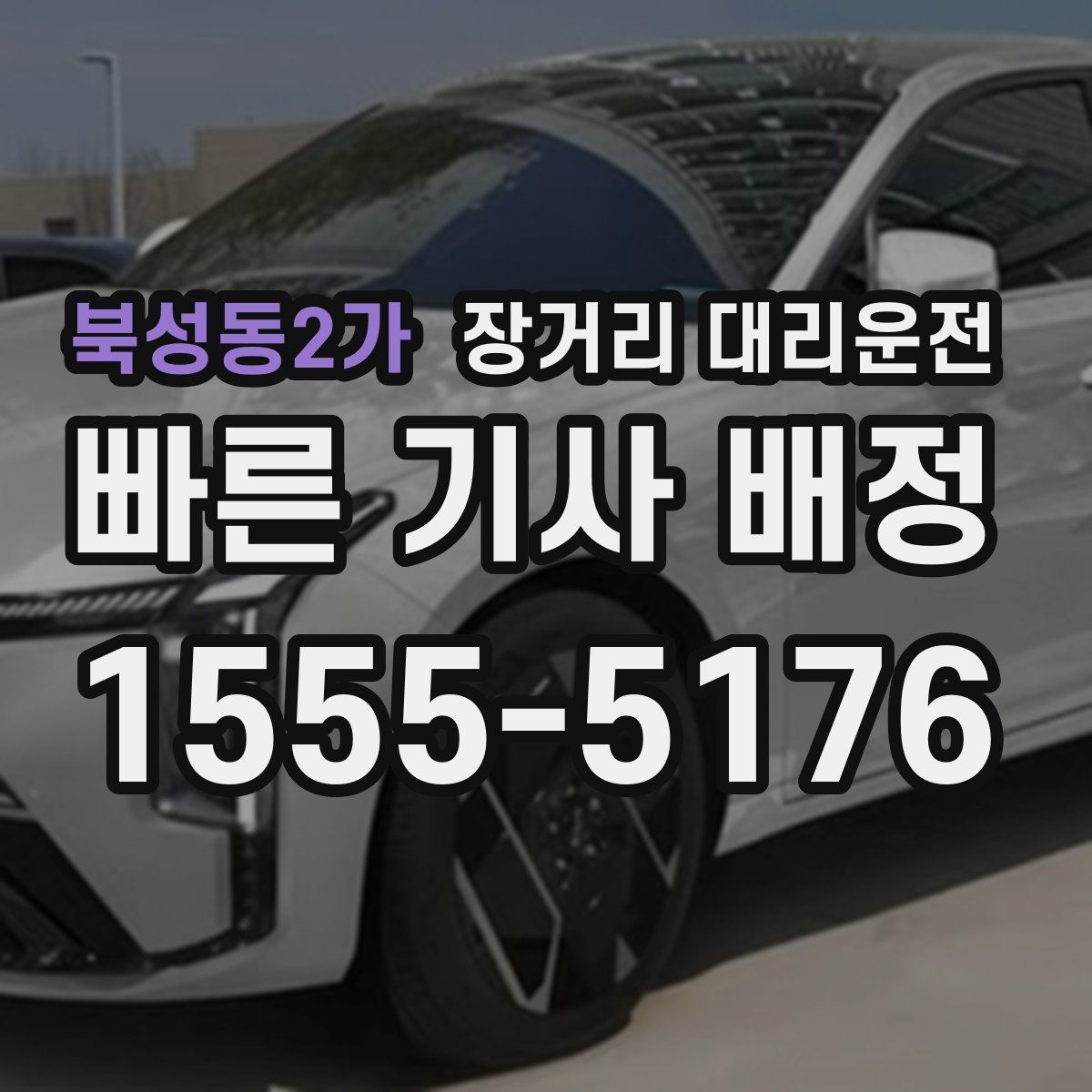 북성동2가 장거리 대리운전