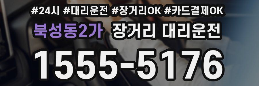 북성동2가 장거리 대리운전
