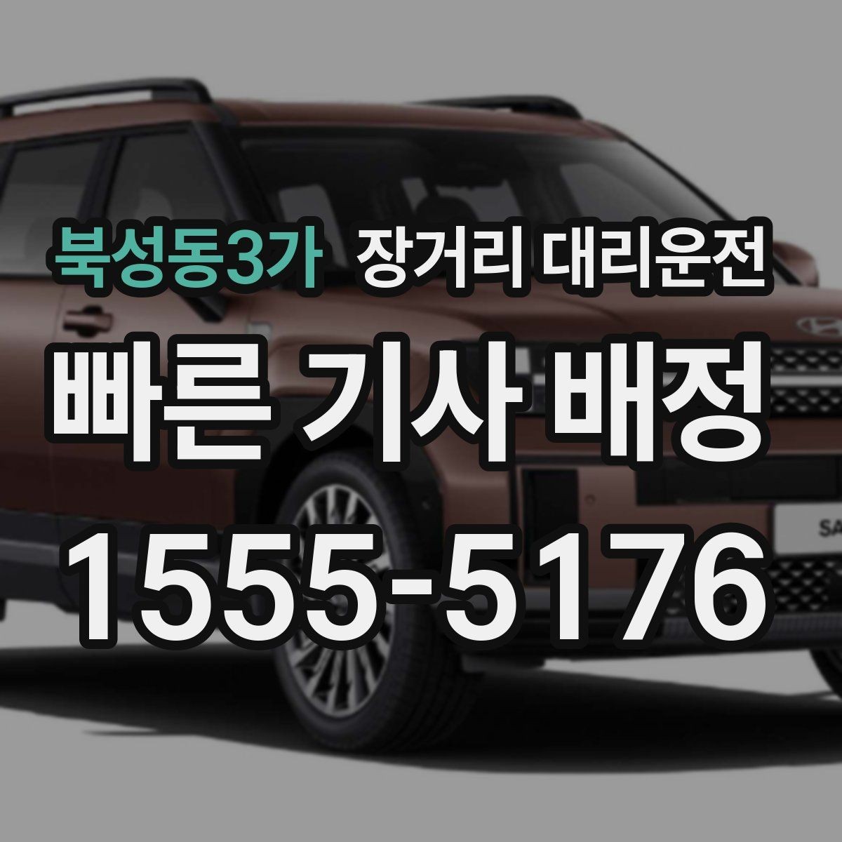 북성동3가 장거리 대리운전 승차감과 연비를 함께 보는 차량 선택