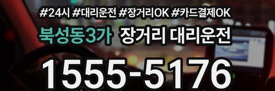 북성동3가 장거리 대리운전