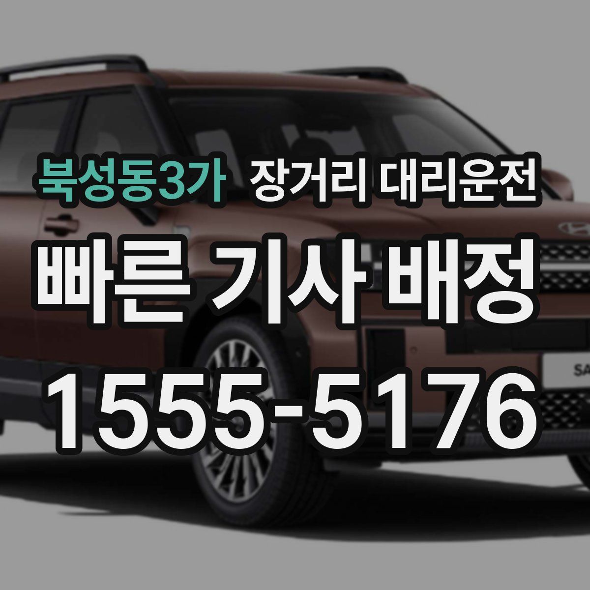 북성동3가 장거리 대리운전