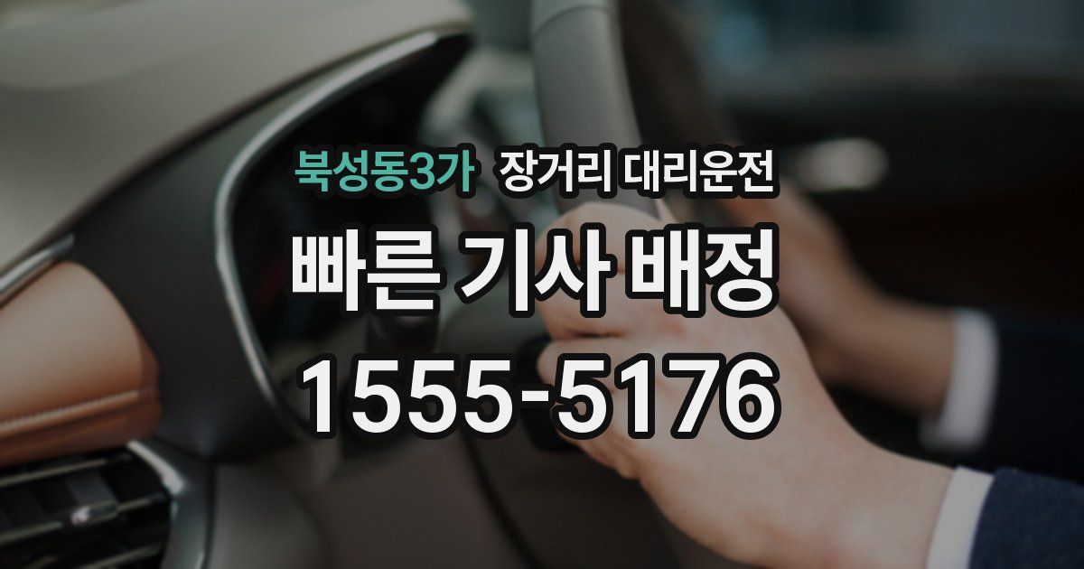 북성동3가 장거리 대리운전