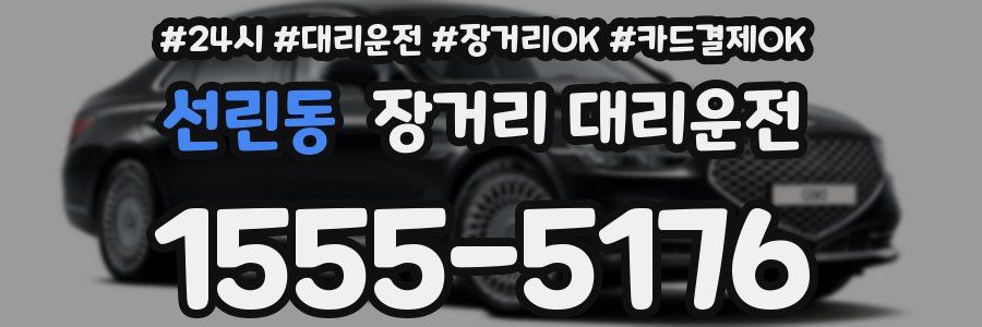 선린동 장거리 대리운전